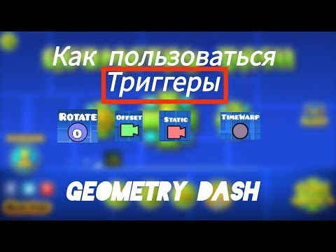 Видео: Как пользоваться триггерами rotate, timewarp, static, offset в geometry dash | ГАЙД