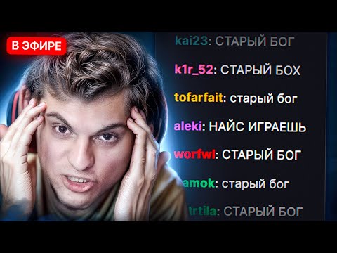 Видео: НАЙС ИГРАЕШЬ — СТАРЫЙ БОГ