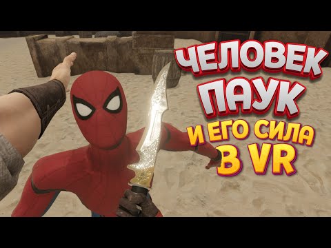 Видео: ЧЕЛОВЕК ПАУК И ЕГО СИЛА В ВР ( Blade and Sorcery )