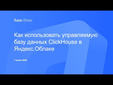 Видео: Как использовать управляемую базу данных ClickHouse в Яндекс.Облаке