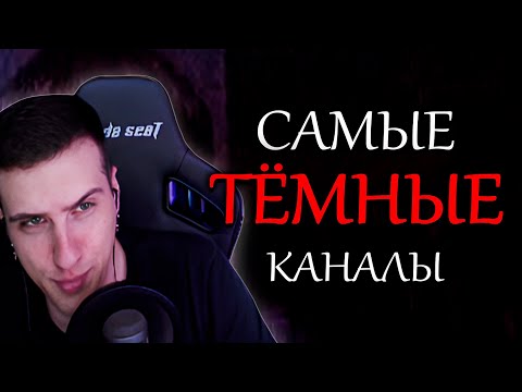 Видео: САМЫЕ ТЕМНЫЕ КАНАЛЫ НА ЮТУБ. ЧАСТЬ 1 | РЕАКЦИЯ HELLYEAHPLAY