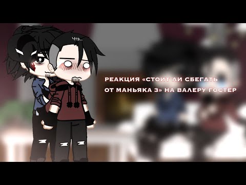Видео: «•РЕАКЦИЯ «Стоит ли сбегать от маньяка 3» НА ВАЛЕРУ ГОСТЕР//1 часть\\...⚡️
