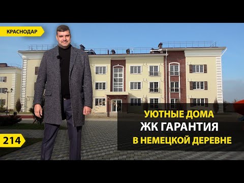 Видео: КВАРТИРЫ В НЕМЕЦКОЙ ДЕРЕВНЕ ЖК ГАРАНТИЯ.