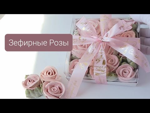 Видео: Опудривание зефирных роз , сборка коробки