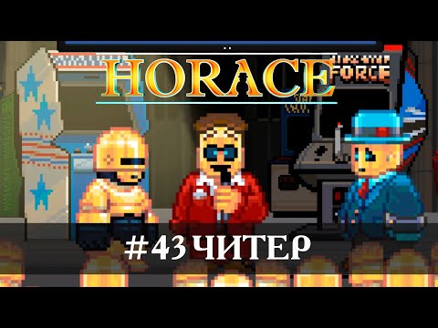 Видео: Horace [Прохождение] #43 Читер