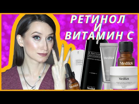 Видео: РЕТИНОЛ И ВИТАМИН С 🍋Medik8 👏🏻Тотальный разбор❗️