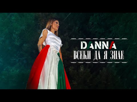 Видео: DANNA - VSEKI DA YA ZNAE / Данна - Всеки да я знае (Official Video)
