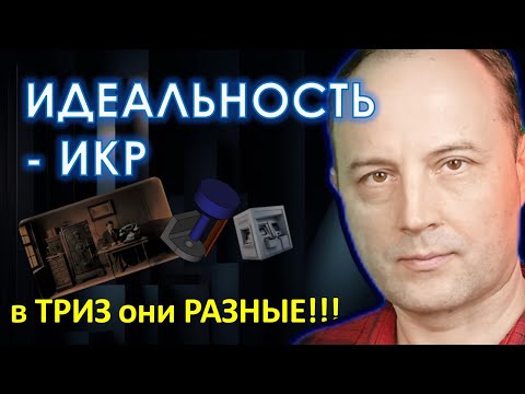 Видео: В чём отличия Идеальности и ИКР в ТРИЗ? Ресурсы - что это?