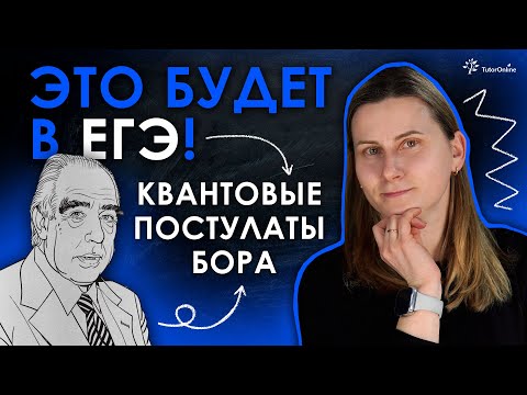 Видео: ЭТО БУДЕТ В ЕГЭ ПО ФИЗИКЕ: Квантовые Постулаты Бора | Физика TutorOnline