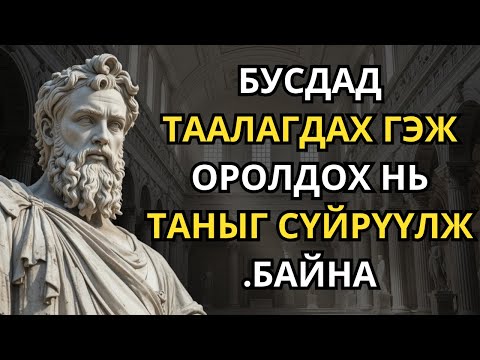 Видео: Өөртөө анхаарлаа хандуулж, бусдад таалагдах гэж оролдохоо боль | Стоицизм