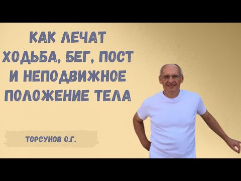 Видео: Торсунов О.Г.  Как лечат ходьба, бег, пост и неподвижное положение тела