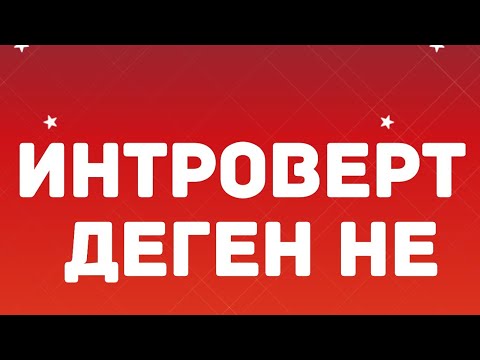 Видео: Интроверт деген не