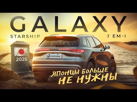 Видео: Он нас удивил! Geely Galaxy Starship 7 EM-i обзор и тест драйв