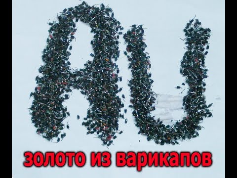 Видео: золото из варикапов