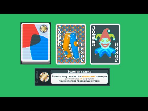 Видео: Уроки Balatro №13 (Анаглифическая Колода Золотая Ставка)