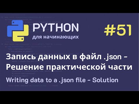 Видео: Python с нуля: Запись данных в файл .json - Решение практической части