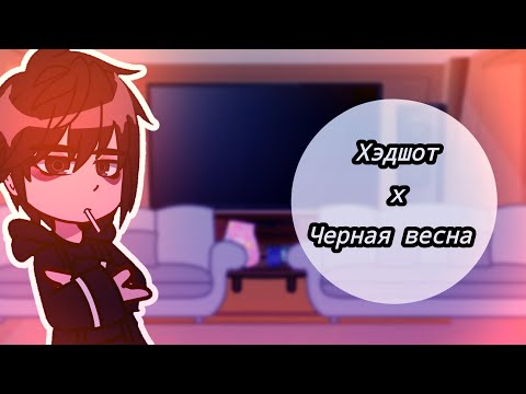 Видео: Реакцию Хэдшот на Дениса как Кису.||1/1||🇷🇺/no eng||