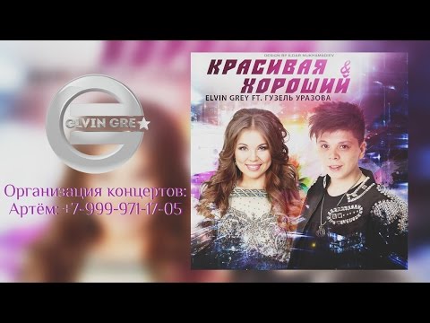 Видео: Elvin Grey ft. Guzel Urazova - Красивая & Хороший (Tat.) ®