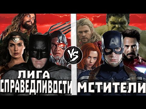 Видео: Мстители VS Лига Справедливости | Кто Кого?