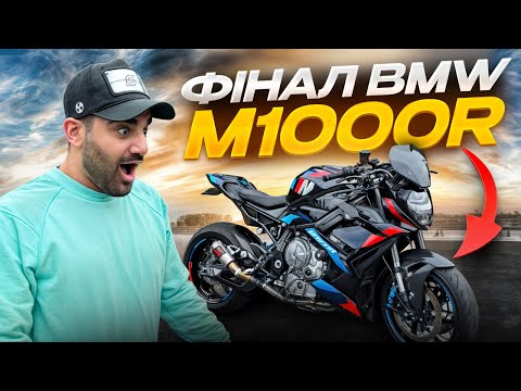 Видео: BMW M1000R ФІНАЛ | КАТНУВ НА KAWASAKI H2