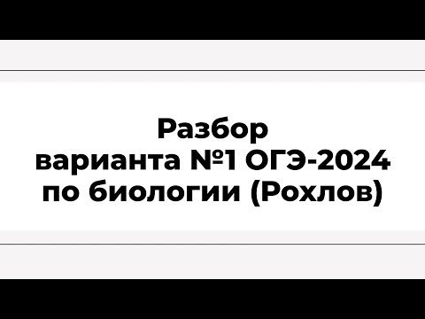 Видео: Разбор варианта №1 ОГЭ-2024 (Рохлов)