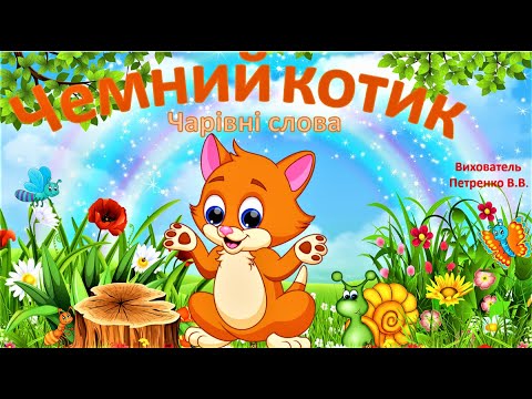 Видео: Гра "Чемний котик" Чарівні слова