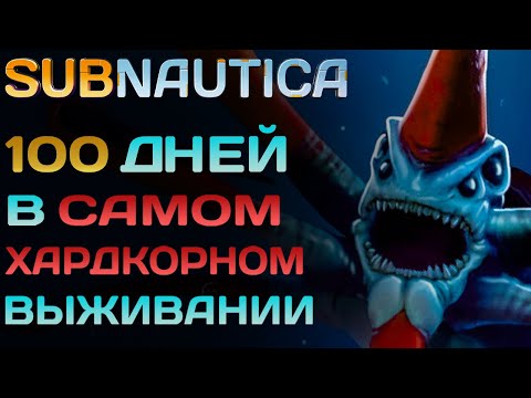 Видео: Я прожил 100 ДНЕЙ в САМОМ ХАРДКОРНОМ моде для Subnautica