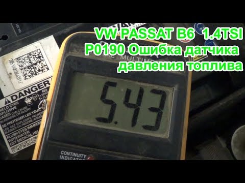 Видео: VW Passat B6 Ошибка датчика давления топлива Р0190