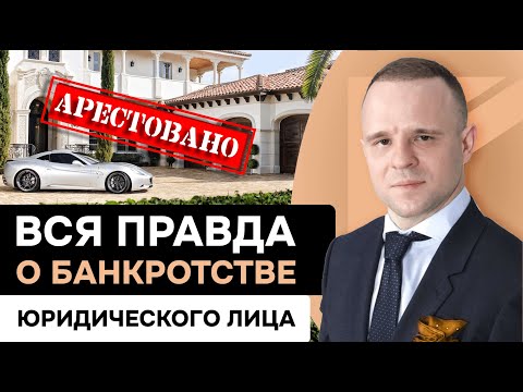 Видео: ВСЁ БАНКРОТСТВО НАИЗНАНКУ! Через что вам ПРИДЁТСЯ ПРОЙТИ при банкротстве компании