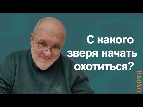 Видео: С какого зверя начать? Валерий Кузенков дает советы начинающему охотнику.