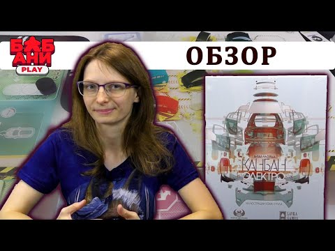 Видео: Канбан Электро / Kanban EV - обзор и правила настольной игры от Витала Ласерды