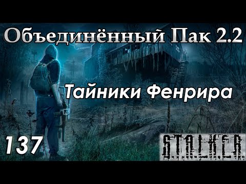 Видео: Лёжки Фенрира и Тайник Бубулюки - S.T.A.L.K.E.R. ОП 2.2 #137