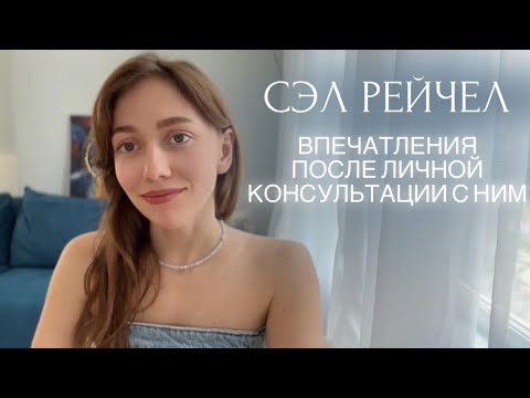 Видео: Сэл Рейчел - впечатления после личной консультации с ним