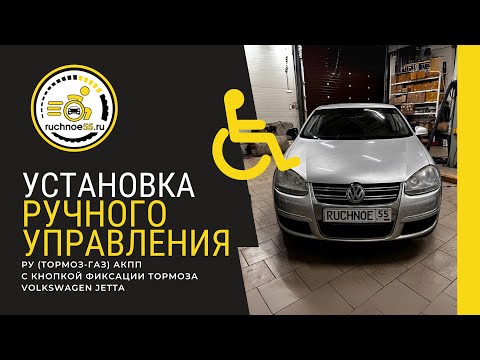 Видео: Ручное управление газ-тормоз, Volkswagen Jetta