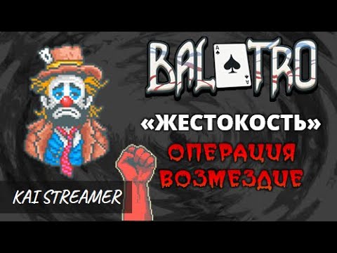 Видео: Возмездие (№19 "Жестокость") - Balatro (Challenges) #19-2