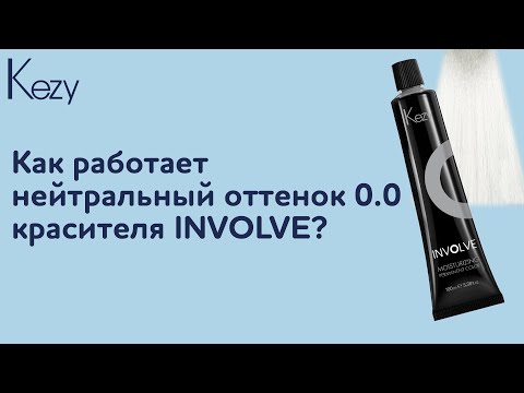Видео: Осветление натуральной и косметической базы нейтральным оттенком 0.0, краситель Involve.