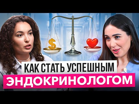 Видео: Как стать врачом - эндокринологом? Поступление в медицинский, выбор факультета, ординатура.