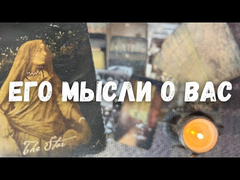 Видео: В ЭТУ МИНУТУ❗️Что он ДУМАЕТ ОБО МНЕ прямо сейчас? Его Чувства к Вам Сегодня! ❄️♥️♣️ онлайн гадание