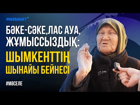 Видео: ШЫМКЕНТ“ЗОР” ҚАЛА ЕМЕС / "Massaget Masele"