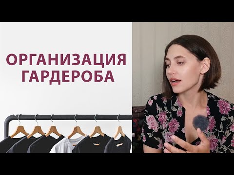 Видео: Организация и расхламление гардероба. Минимализм vs zero waste, мода vs осознанное потребление