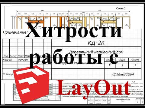 Видео: Хитрости работы с Layout