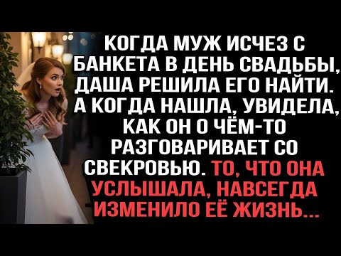 Видео: Когда муж исчез с банкета в день свадьбы,Даша решила найти.Он о чём-то разговаривает со свекровью