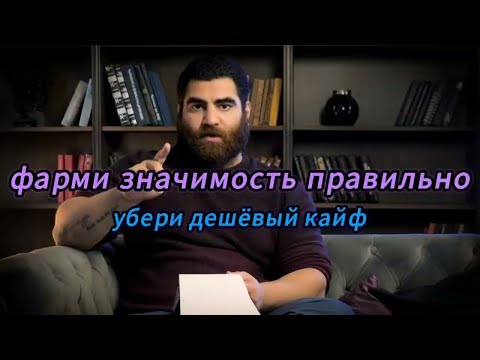 Видео: Фарми значимость правильно — открой секреты успеха! | Арсен Маркарян | #арсенмаркарян #сила #душа