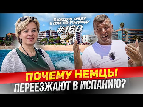 Видео: Переезд в Испанию из Германии. Как правильно это сделать? Иммиграция в Испанию