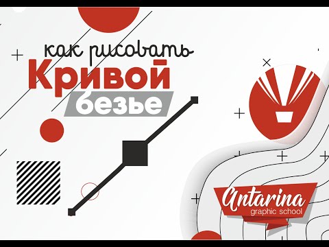 Видео: Corel draw как рисовать кривой безье