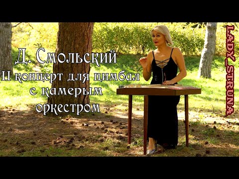 Видео: Смольский концерт цимбалы Самохина Евгения Lady Struna cover dulcimer hackbrett