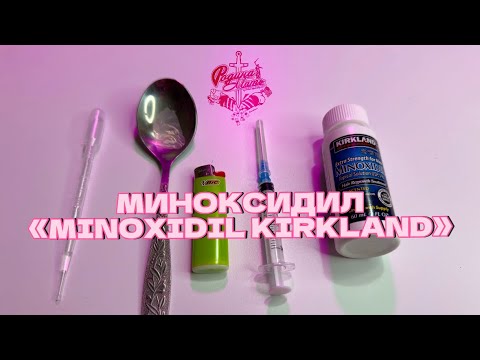 Видео: Миноксидил  🔥«MINOXIDIL KIRKLAND»🔥 как отличить оригинал от поделки