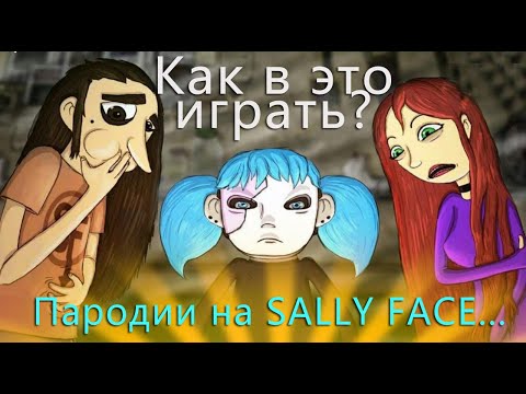 Видео: Флеш-игры про САЛЛИ ФЕЙС... | Sally Face