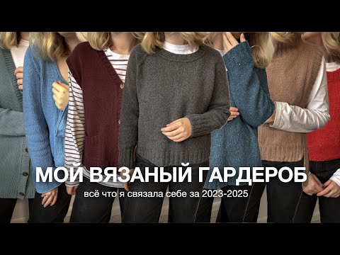 Видео: Я связала себе целый гардероб 😱 | Джемперы, жилеты, кардиганы
