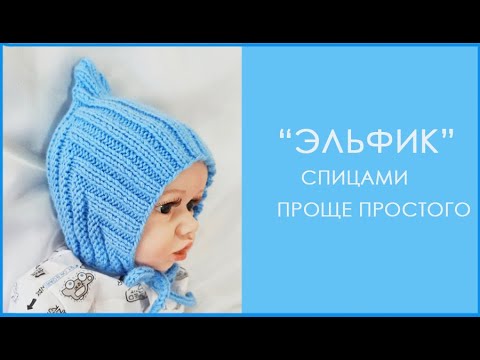 Видео: ЭЛЬФИК спицами/попетельный МК